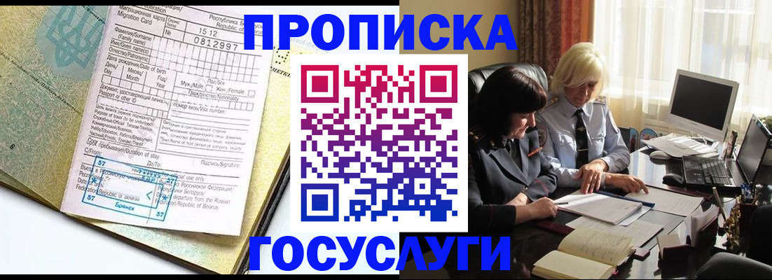 купить прописку в Городце